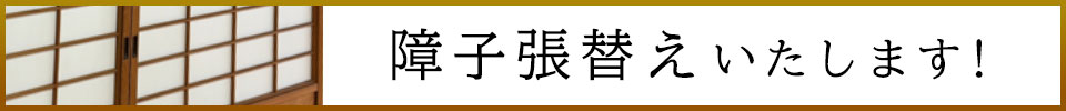 障子張替え いたします